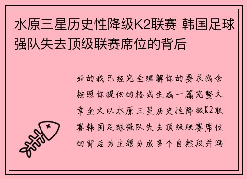 水原三星历史性降级K2联赛 韩国足球强队失去顶级联赛席位的背后 水原三星历史性降级K2联赛 韩国足球强队失去顶级联赛席位的背后