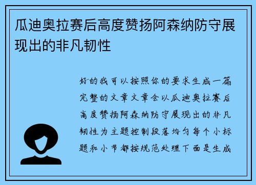 瓜迪奥拉赛后高度赞扬阿森纳防守展现出的非凡韧性 瓜迪奥拉赛后高度赞扬阿森纳防守展现出的非凡韧性