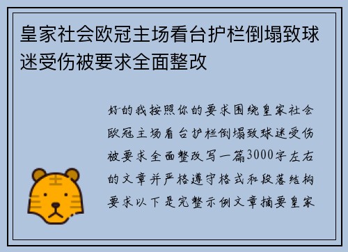皇家社会欧冠主场看台护栏倒塌致球迷受伤被要求全面整改