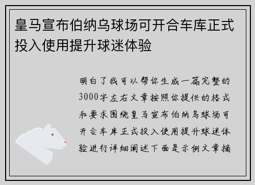 皇马宣布伯纳乌球场可开合车库正式投入使用提升球迷体验