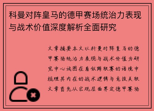 科曼对阵皇马的德甲赛场统治力表现与战术价值深度解析全面研究 科曼对阵皇马的德甲赛场统治力表现与战术价值深度解析全面研究