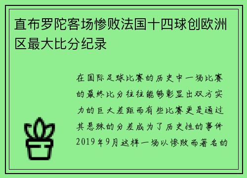 直布罗陀客场惨败法国十四球创欧洲区最大比分纪录 直布罗陀客场惨败法国十四球创欧洲区最大比分纪录