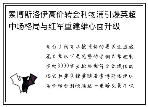 索博斯洛伊高价转会利物浦引爆英超中场格局与红军重建雄心面升级 索博斯洛伊高价转会利物浦引爆英超中场格局与红军重建雄心面升级