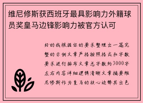 维尼修斯获西班牙最具影响力外籍球员奖皇马边锋影响力被官方认可